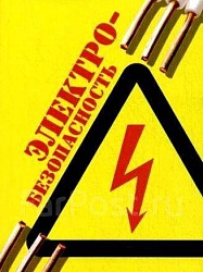 Электробезопасность