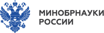 Министерство науки и высшего образования РФ